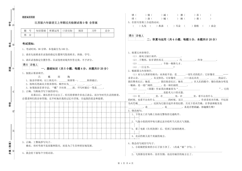 江苏版六年级语文上学期过关检测试卷D卷 含答案.doc_第1页