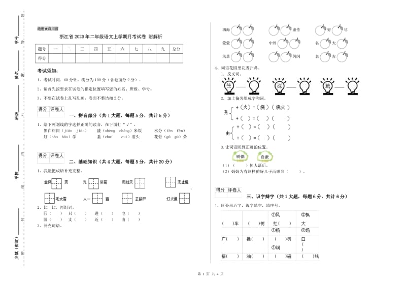 浙江省2020年二年级语文上学期月考试卷 附解析.doc_第1页