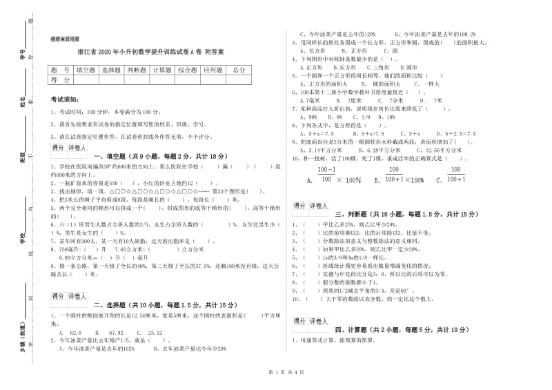 浙江省2020年小升初数学提升训练试卷A卷 附答案.doc_第1页