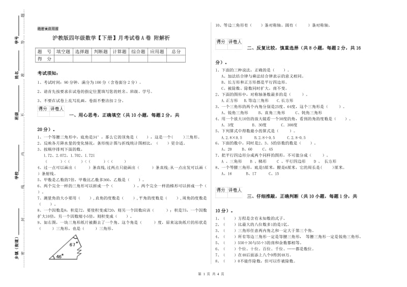 沪教版四年级数学【下册】月考试卷A卷 附解析.doc_第1页