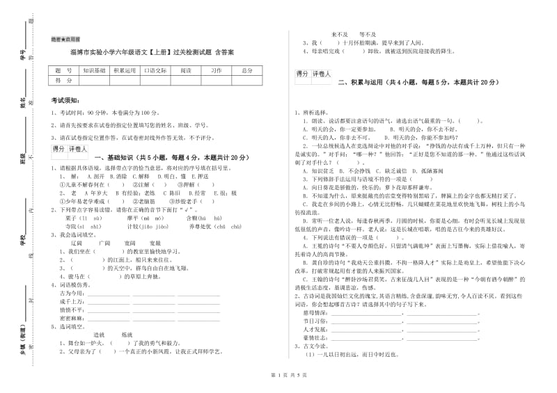 淄博市实验小学六年级语文【上册】过关检测试题 含答案.doc_第1页