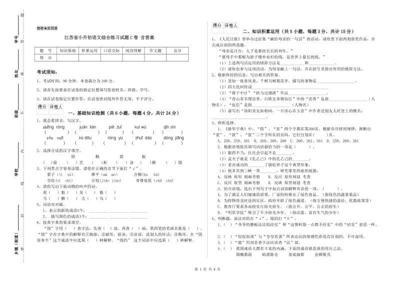 江苏省小升初语文综合练习试题C卷 含答案.doc_第1页