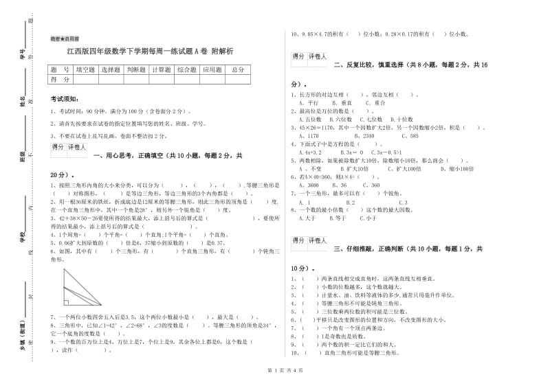 江西版四年级数学下学期每周一练试题A卷 附解析.doc_第1页