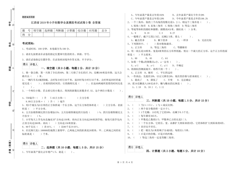 江西省2019年小升初数学全真模拟考试试卷D卷 含答案.doc_第1页