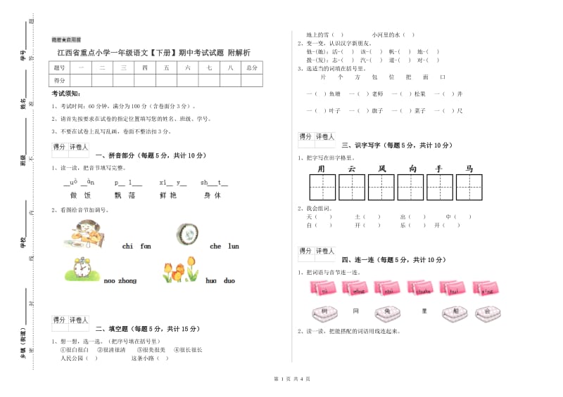 江西省重点小学一年级语文【下册】期中考试试题 附解析.doc_第1页