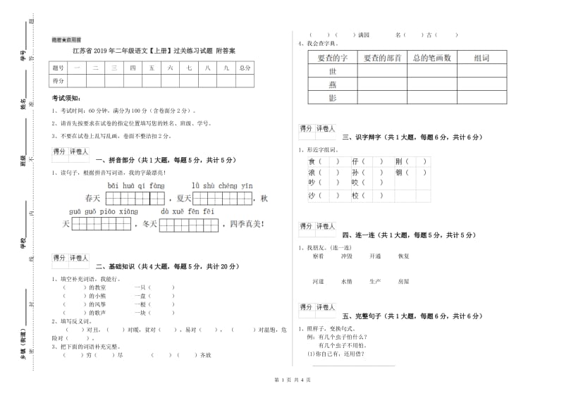 江苏省2019年二年级语文【上册】过关练习试题 附答案.doc_第1页