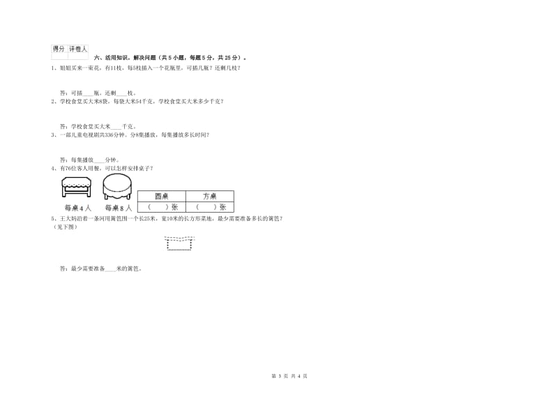 河北省实验小学三年级数学【上册】自我检测试题 附答案.doc_第3页