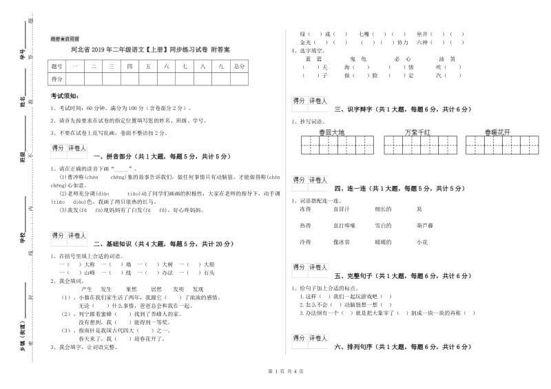 河北省2019年二年级语文【上册】同步练习试卷 附答案.doc_第1页