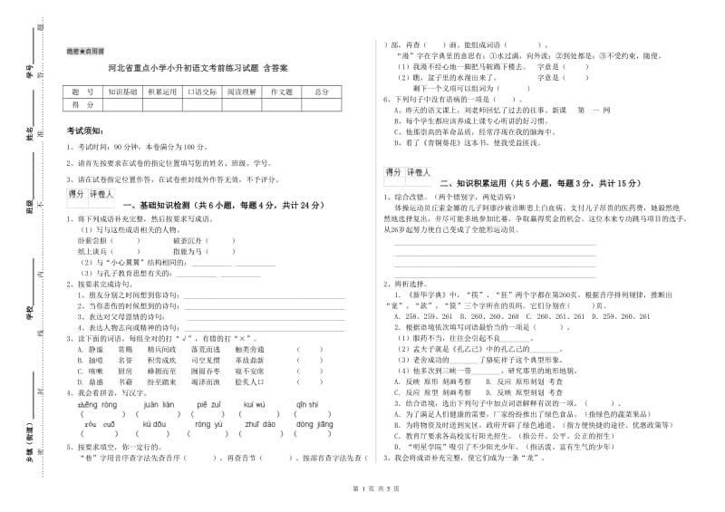 河北省重点小学小升初语文考前练习试题 含答案.doc_第1页