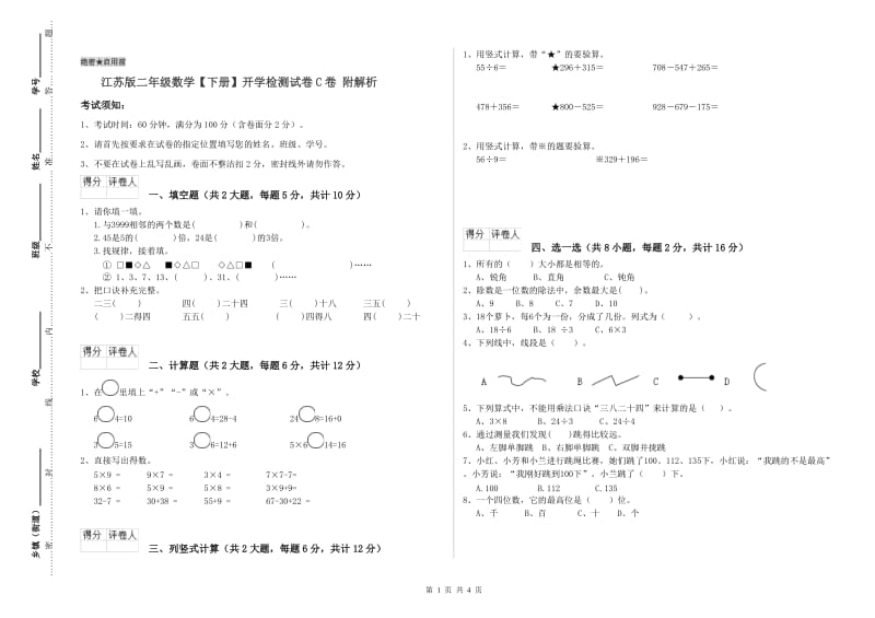 江苏版二年级数学【下册】开学检测试卷C卷 附解析.doc_第1页