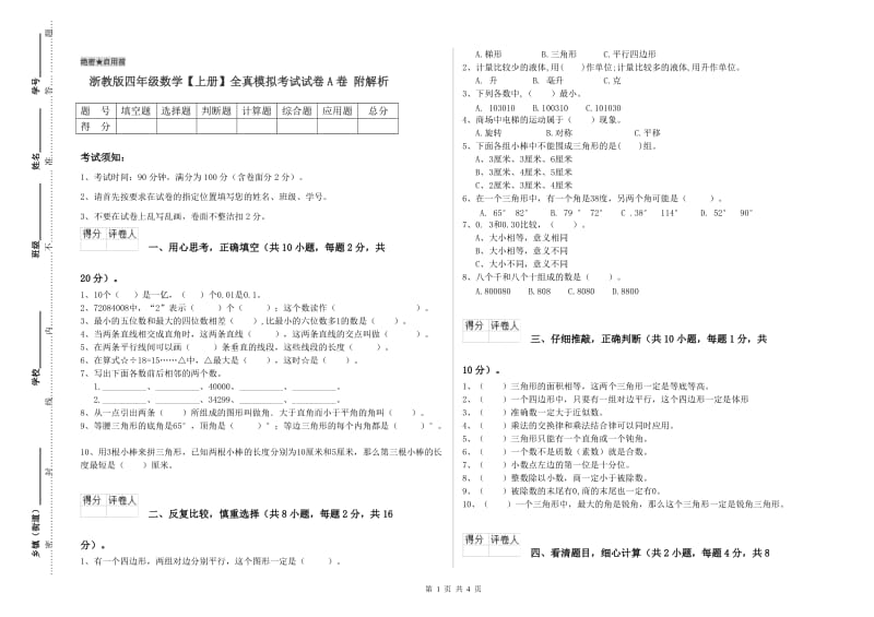 浙教版四年级数学【上册】全真模拟考试试卷A卷 附解析.doc_第1页