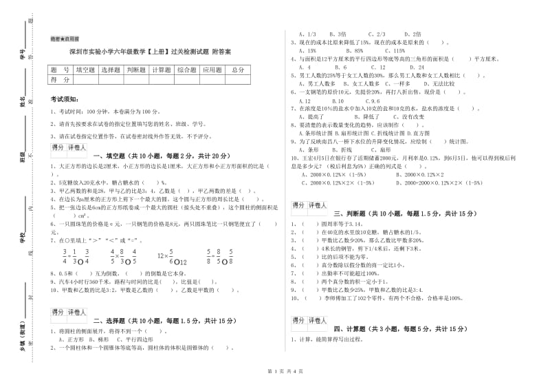 深圳市实验小学六年级数学【上册】过关检测试题 附答案.doc_第1页