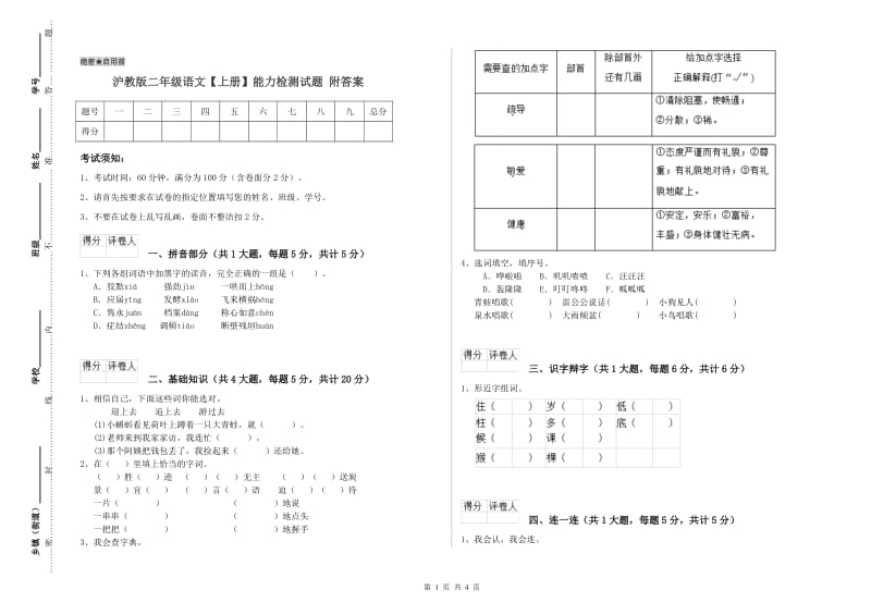 沪教版二年级语文【上册】能力检测试题 附答案.doc_第1页