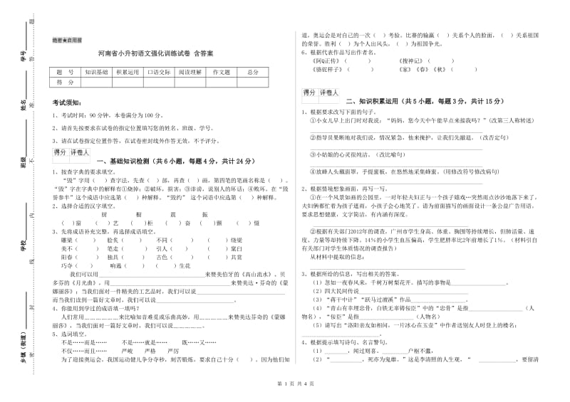河南省小升初语文强化训练试卷 含答案.doc_第1页