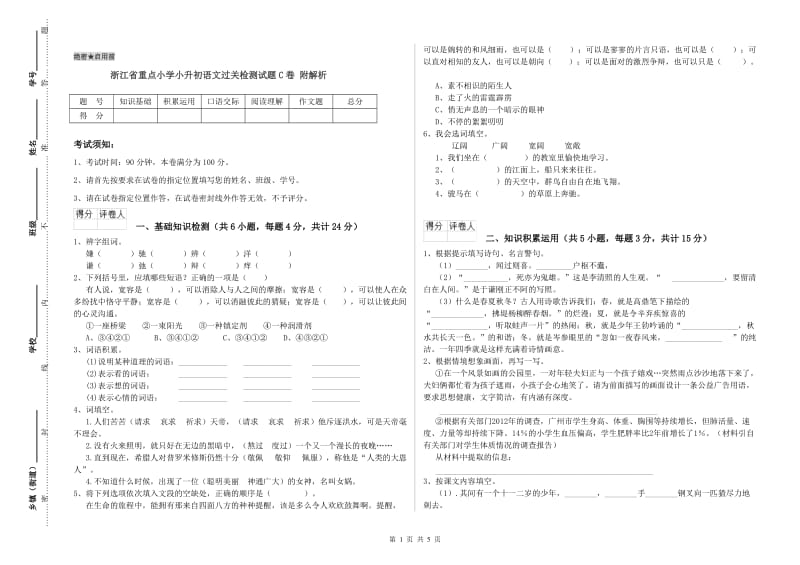 浙江省重点小学小升初语文过关检测试题C卷 附解析.doc_第1页