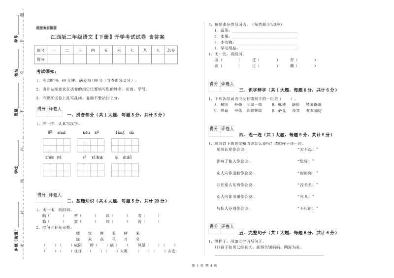 江西版二年级语文【下册】开学考试试卷 含答案.doc_第1页