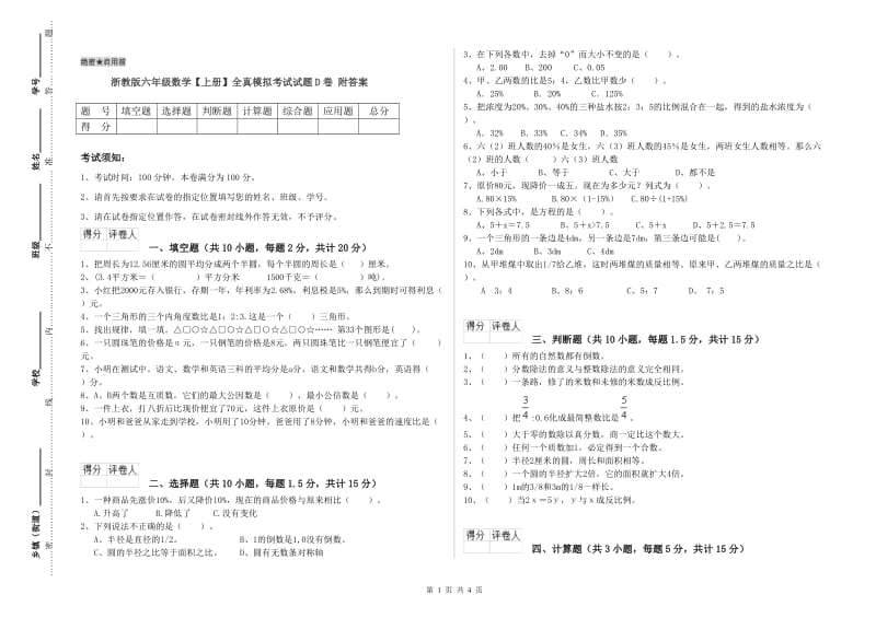 浙教版六年级数学【上册】全真模拟考试试题D卷 附答案.doc_第1页