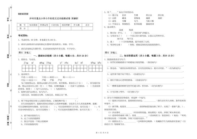 泸州市重点小学小升初语文过关检测试卷 附解析.doc_第1页