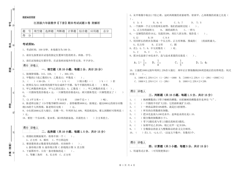 江西版六年级数学【下册】期末考试试题D卷 附解析.doc_第1页