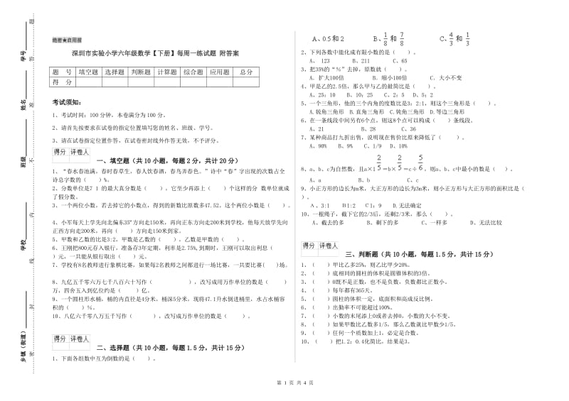 深圳市实验小学六年级数学【下册】每周一练试题 附答案.doc_第1页