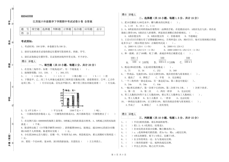 江苏版六年级数学下学期期中考试试卷B卷 含答案.doc_第1页