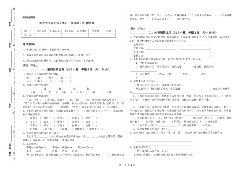 河北省小升初语文每日一练试题D卷 附答案.doc_第1页