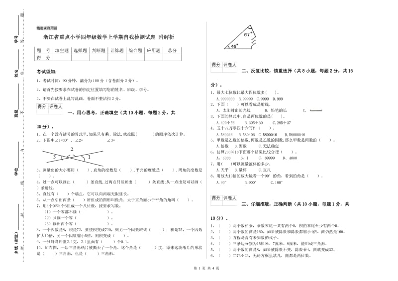 浙江省重点小学四年级数学上学期自我检测试题 附解析.doc_第1页