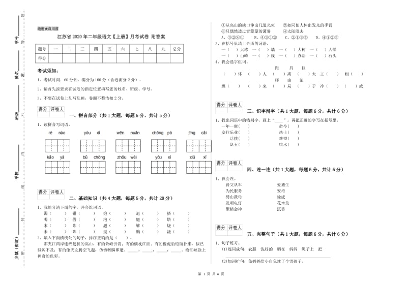 江苏省2020年二年级语文【上册】月考试卷 附答案.doc_第1页