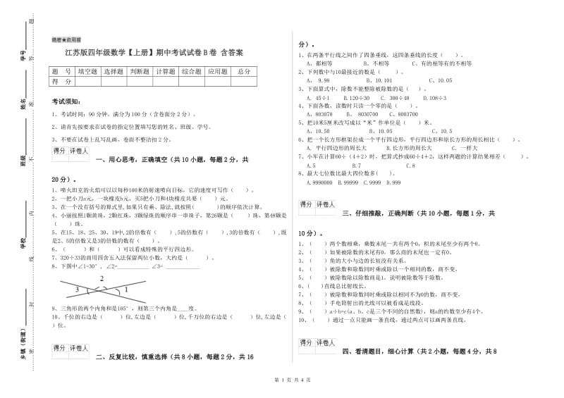 江苏版四年级数学【上册】期中考试试卷B卷 含答案.doc_第1页