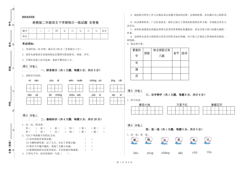 浙教版二年级语文下学期每日一练试题 含答案.doc_第1页