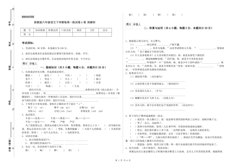 浙教版六年级语文下学期每周一练试卷A卷 附解析.doc_第1页