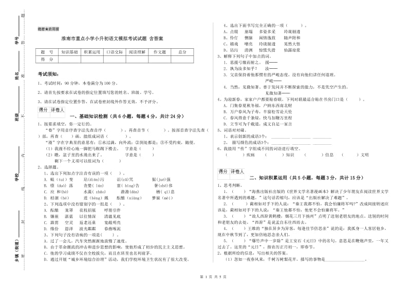 淮南市重点小学小升初语文模拟考试试题 含答案.doc_第1页