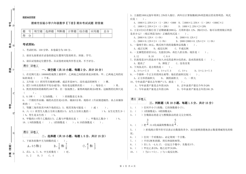 渭南市实验小学六年级数学【下册】期末考试试题 附答案.doc_第1页