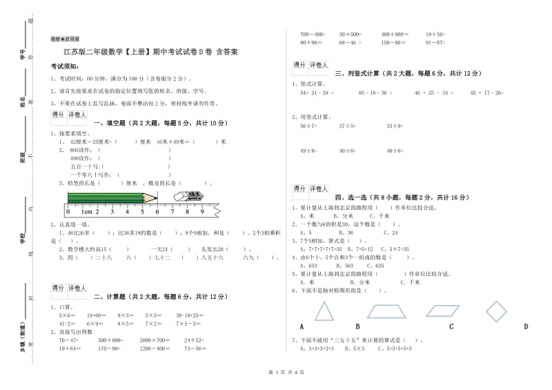 江苏版二年级数学【上册】期中考试试卷D卷 含答案.doc_第1页