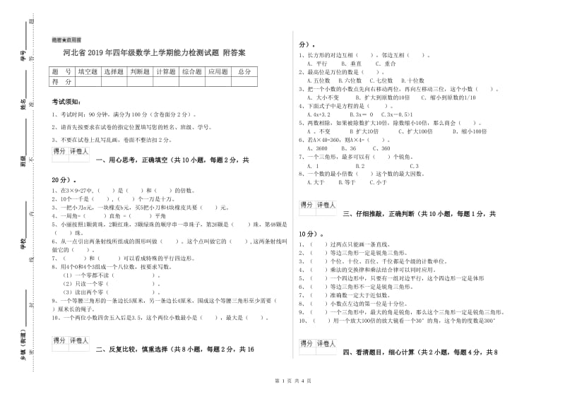 河北省2019年四年级数学上学期能力检测试题 附答案.doc_第1页