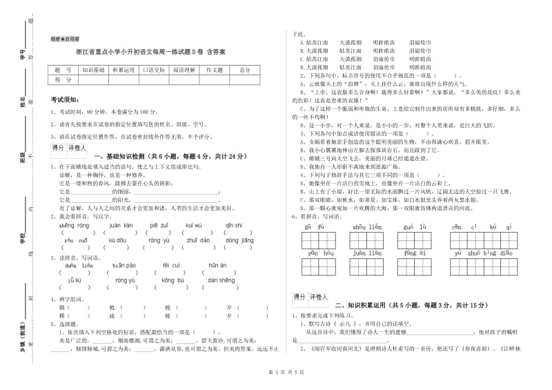 浙江省重点小学小升初语文每周一练试题D卷 含答案.doc_第1页