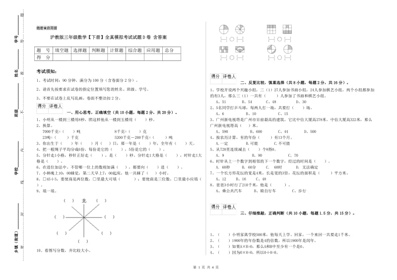 沪教版三年级数学【下册】全真模拟考试试题D卷 含答案.doc_第1页