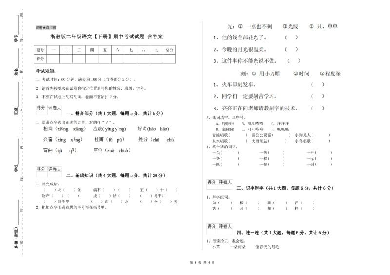 浙教版二年级语文【下册】期中考试试题 含答案.doc_第1页