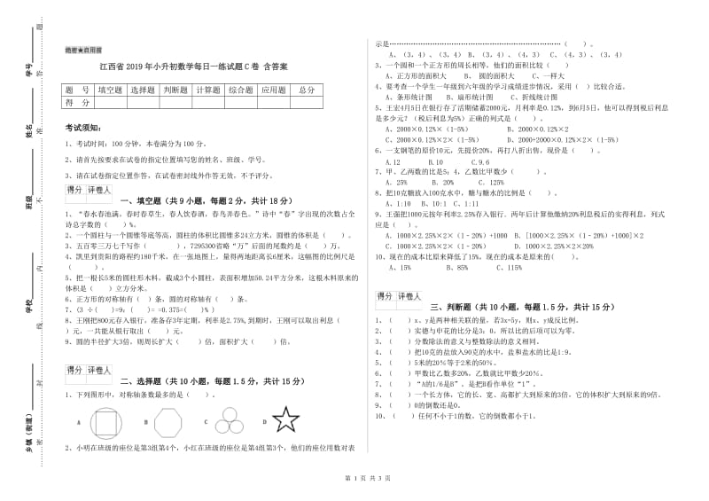 江西省2019年小升初数学每日一练试题C卷 含答案.doc_第1页