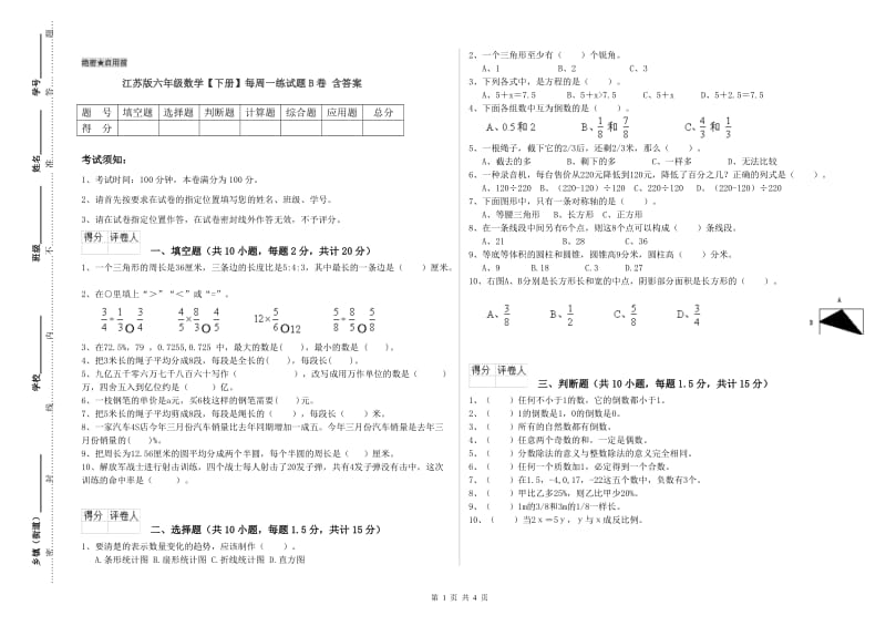 江苏版六年级数学【下册】每周一练试题B卷 含答案.doc_第1页