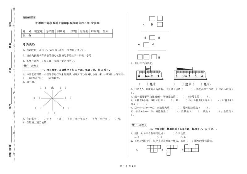 沪教版三年级数学上学期自我检测试卷C卷 含答案.doc_第1页