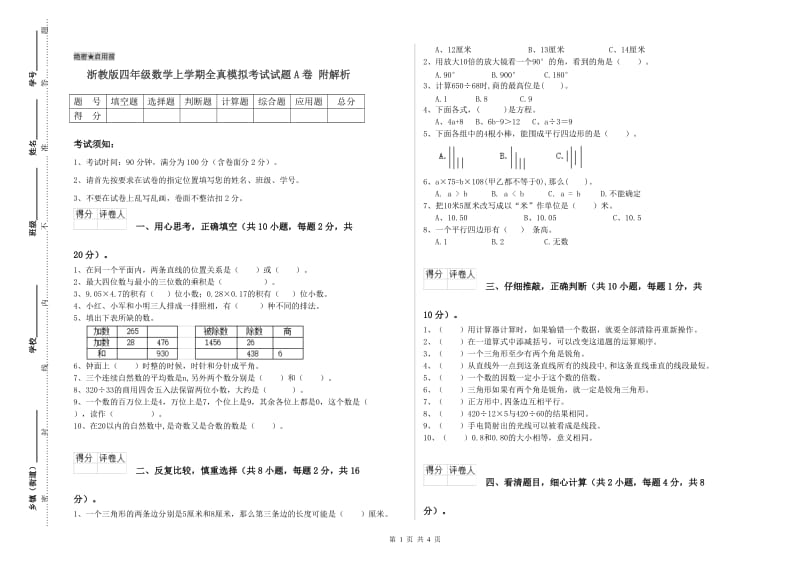 浙教版四年级数学上学期全真模拟考试试题A卷 附解析.doc_第1页