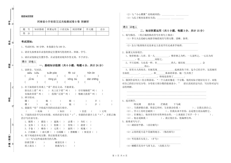 河南省小升初语文过关检测试卷B卷 附解析.doc_第1页