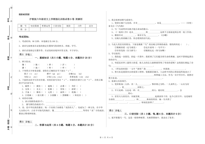 沪教版六年级语文上学期强化训练试卷D卷 附解析.doc_第1页