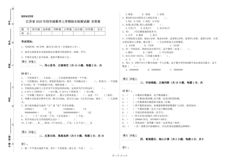 江苏省2020年四年级数学上学期综合检测试题 含答案.doc_第1页