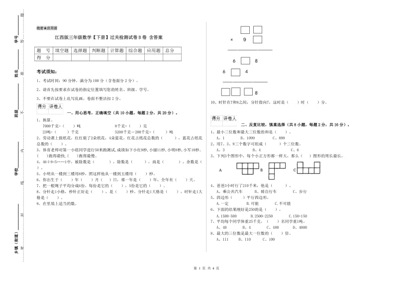 江西版三年级数学【下册】过关检测试卷B卷 含答案.doc_第1页