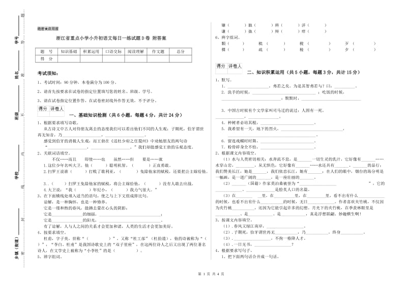 浙江省重点小学小升初语文每日一练试题D卷 附答案.doc_第1页