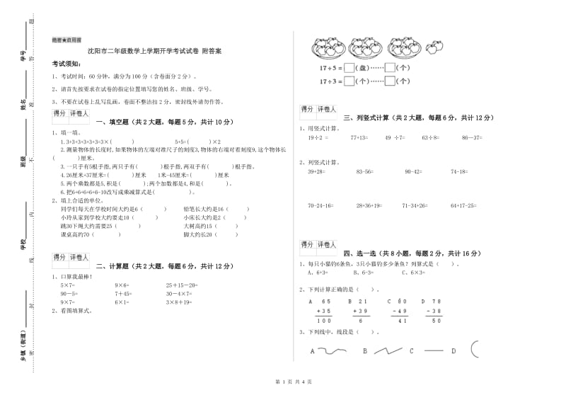 沈阳市二年级数学上学期开学考试试卷 附答案.doc_第1页