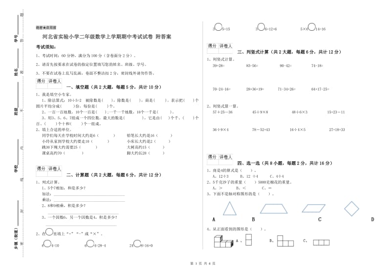 河北省实验小学二年级数学上学期期中考试试卷 附答案.doc_第1页