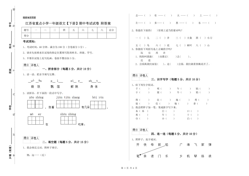 江苏省重点小学一年级语文【下册】期中考试试卷 附答案.doc_第1页